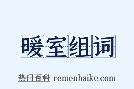 暖室组词是什么意思的图片